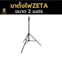 ราคา ขาตั้งไฟสตูดิโอ 2 เมตร Linco x Zeta Light Stand Aluminium ปรับสูง-ต่ำได้ สำหรับถ่ายภาพ ถ่ายวิดีโอ (13332506250)