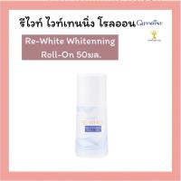 ราคา รีไวท์ ไวท์เทนนิ่ง โรลออน Re-White Whitening Roll-On โรลออนระงับกลิ่นกาย อ่อนละมุนต่อผิวใต้วงแขน (17180724606)