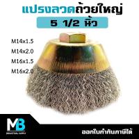 ราคา แปรงลวดถ้วย ขนาด 5 1/2" หัวน็อตเกลียวใน M14x1.5/M14x2.0/M16x1.5/M16x2.0 ความหนาลด 0.38 mm แปรงลวดเหล็ก (9948725769)