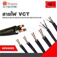 ราคา สายไฟ แบ่งเป็นเมตร VCT 2x6 2x10 2x16 3x6 3x10 3x16 4x4 4x6 4x10 4x16 [ จำนวน = เมตร ] สายใหญ่ (28218341846)