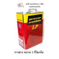 ราคา กาวยาง ดันล้อบ สีแดง DUNLOP ขนาดแกลลอน 3 กิโลกรัม กาวยาง DUNLOP แดง (8663574400)