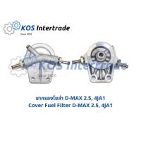 ราคา ขากรองโซล่า D-max 2500, D-max 2.5 (4JA1). Sendimen tor Fuel D-max 2500 (4JA1) (4356107937)