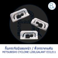 ราคา B481 กิ๊บกระจกบังลมหน้า กิ๊บคิ้วกระจกแค๊บ MITSUBISHI CYCLONE L200,GALANT E33,E11 (11202032721)