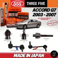 ราคา แท้ญี่ปุ่น 555 ACCORD '03-07 (G7) ลูกหมากคันชักนอก ลูกหมากแร็ค ลูกหมากกันโคลงหน้า ลูกหมากปีกนกล่าง (27762271122)