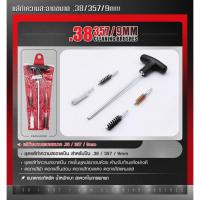 ราคา แส้ทำความสะอาดปืน (0.38/357/9 MM) (42355218250)
