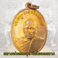 ราคา เหรียญหลวงพ่อทองสุข วัดโตนดหลวง พิมพ์รุ่น 2 ปี 2498 จ.เพชรบุรี หลวงพ่อทองศุข (46805640368)