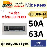ราคา [ CHANG ] ตู้คอนซูมเมอร์ยูนิต 14 ช่อง UPR-14 ตู้ควบคุมไฟ เมน50A 63A RCBO กันดูด พร้อมลูกย่อย แบบ Plug on ประกอบจากโรงงาน (18896230991)