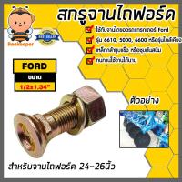 ราคา สกรูจานไถ สกรูรถไถฟอร์ด ขนาด 1/2x1.3/4 นิ้ว สำหรับรถไถฟอร์ด 24-26นิ้ว น็อตจานไถ น็อตใบผาน ทนทาน มาตรฐาน (40956002668)