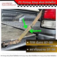 ราคา โซ่กะบะท้าย ISUZU TFR DRAGON EYE มังกร ดราก้อนอาย ทีเอฟอาร์ โซ่รั้งฝาท้าย เหล็กพับฝาท้าย เหล็กรั้งฝาท้าย โซ่ฝาท้าย (29018564256)