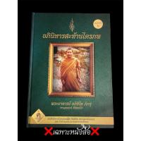 ราคา หนังสือหลวงพ่อชาญณรงค์ เล่ม1 จัดพิมพ์เพียง 1,000 เล่ม หายากมากกก ครับ (56106319008)