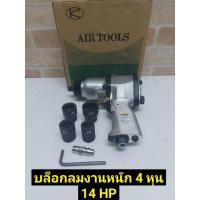 ราคา KUKEN บล็อกลม 1/2” รุ่น KW-14HP (รุ่นงานหนัก) (9448473312)
