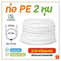 ราคา อะไหล่เครื่องกรองน้ำ สายเครื่องกรองน้ำ สายพ่นหมอก ท่อน้ำ PE 1/4นิ้ว 2หุน เครื่องกรองน้ำ RO (ราคา/เมตร ) ขั้นต่ำ 5 เมตร (52056473714)