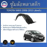 ราคา RJ ซุ้มล้อพลาสติก โตโยต้า ยาริส ปี 2006-2013 (ล้อหน้า) ** ไม่มีกิ๊บแถม **TOYOTA YARIS 2006-2013 (26013969057)