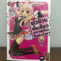 ราคา ตัวป่วนชั้นเซียนมาตบเกรียนถึงต่างโลก? เล่ม 1 (2091764529)