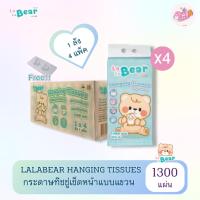 ราคา (แบบเเขวน 1 ลัง) KUMA LaLabear กระดาษทิชชู่แบบแขวน คุมะ ลาลาแบร์ หนา 4 ช้้น 1300 แผ่น/325 ดึง (4 แพ็ค) ฟรีตะขอแขวนทิชชู่ (40061906764)
