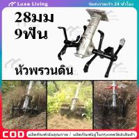 ราคา 【COD】หัวพรวนดิน (ดินแข็ง) 28มม. 9ฟัน ถากหญ้า ดายหญ้า สะดวก หัวพรวนดินเครื่องตัดหญ้า ใช้กับกับเครื่องตัดหญ้า กำจัดวัชพืช (26490570911)