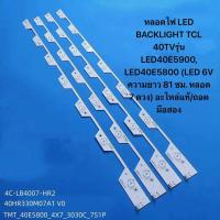 ราคา หลอดไฟ LED BACKLIGHT TCL 40TVรุ่น LED40E5900, LED40E5800 (LED 6V ความยาว 81 ซม. หลอด 7 ดวง) อะไหล่แท้/ถอดมือสอง (52902929816)