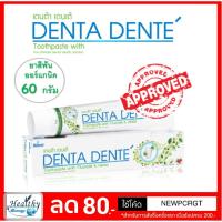 ราคา ยาสีฟันเดนต้า เดนเต้ Denta Dente Toothpaste 160 กรัม ของแท้ ส่งไว (2185325963)