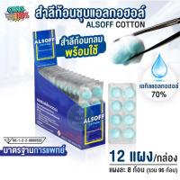 ราคา Alsoff สำลีชุบแอลกอฮอล์ Alcohol Cotton Ball เสือดาว 96 ก้อน (12 แผง/กล่อง) สำลีชุบแอลกอฮอล์ 70% สำลีเช็ดแผล (29066824013)