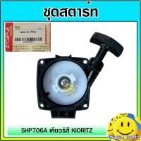 ราคา ชุดสตาร์ท ลานสตาร์ท 706A 800BS เคียวริสึ kioritz เครื่องพ่นยา (25744904960)
