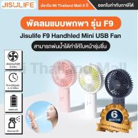 ราคา Xiaomi Jisulife F9 Mist USB Fan พัดลมพกพาพ่นไอน้ำ - ประกันโดยMi Thailand Mall 6 เดือน (9554938528)