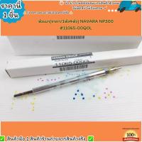 ราคา หัวเผา(ราคา/1หัว4หัว) NAVARA NP300 #11065-00Q0L--เลือกสินค้าด้านล่าง-- (21807389871)