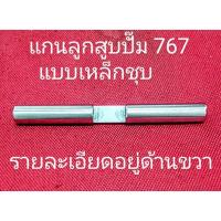 ราคา อะไหล่เครื่องพ่นยา 767 แกนปั๊มลูกสูบหรือลูกสูบปั๊มพ่นยา 767 ใช้ได้กับปั๊มครัชใหญ่เครื่องยนต์ 2 จังหวะและ 4 จังหวะ (40757658140)