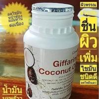 ราคา กิฟฟารีน โคโคนัท ออยล์ (2023277954)