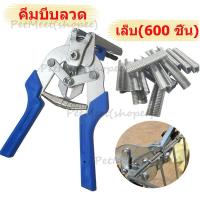 ราคา ถูกคีม คีมบีบลวด ลวดบีบกรงไก่ คีมหนีบห่วงมัดลวดตาข่าย ห่วงล็อกกรง ใช้สำหรับติดตั้ง กรงตาข่าย กรงสัตว์เลี้ยง กรงสัตว์ปี (20986512786)