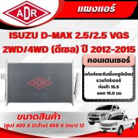 ราคา ADR แผงแอร์ (CONDENSER) ISUZU D-MAX 2.5/2.5 VGS รหัสเครื่อง 4JK1-TC/4JK1-TCX ปี 2012-2015 (52803857325)