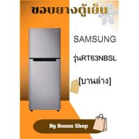 ราคา ขอบยางตู้เย็น SAMSUNG รุ่นRT63NBSL (บานล่าง) (44606645297)