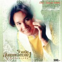 ราคา แผ่นซีดี เพลงไทย อ๊อด โอภาส ''รวมฮิต 16 เพลง หวาน 1 '' (ซูเปอร์คลาสสิก) (11607519568)