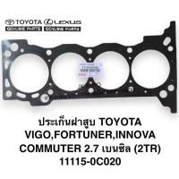 ราคา ปะเก็นฝาสูบ 11115-0C020 TOYOTA VIGO,FORTUNER,INNOVA,COMMUTER2.7 เบนซิล (2TR) ปะเก็นฝาสูบโตโตต้าวีโก้เบนซิน/GBDKL. (40455728554)