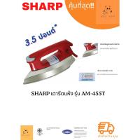 ราคา เตารีด 3.5 ปอนด์ SHARP เคลือบโพลีฟลอน รุ่น AM-P455T ( คละสี ) (21377795107)