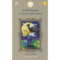 ราคา Bundanjai (หนังสือ) เจ้าจันท์ผมหอม นิราศพระธาตุอินทร์แขวน (23109627869)