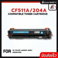 ราคา MOTOR ตลับหมึก CF510A/CF511A/CF512A/CF513A/HP204A ใช้สำหรับรุ่น HP LaserJet Pro M154A/M180n/M181fw (25746266064)