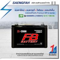 ราคา แบตเตอรี่สำหรับรถกระบะ FB รุ่น S2000R/L (130D31L) ขนาด 100 แอมป์ แบตเตอรี่กึ่งแห้ง(พร้อมใช้) (18045582198)