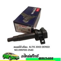 ราคา คอยหัวเทียน TOYOTA ALTIS 2003 DENSO NO.099700-2540 (4091960812)