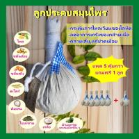 ราคา ลูกประคบ ลูกประคบร้อน ลูกประคบแก้ปวดเมื่อย ลูกประคบคลายเส้น ลูกประคบสมุนไพรเพื่อสุขภาพ ขนาด 100 กรัม (แพค 5 แถม 1) (8703135118)