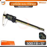 ราคา Mitutoyo เวอร์เนีย แบบ ดิจิตอล รุ่น 500 ช่วงระยะ 200 มม. (8 นิ้ว) - Digimatic Caliper (41873649736)