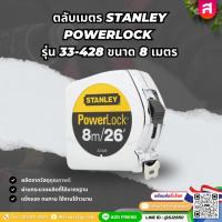 ราคา ตลับเมตร STANLEY POWERLOCK รุ่น 33 - 428 ขนาด 8 เมตร x 25 มม. สีเงิน/เหลือง (50601018742)