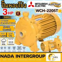 ราคา แท้ ส่งไวMITSUBISHI ปั๊มหอยโข่ง รุ่น WCH-2205T กำลัง 3HP 3เฟส ปั๊มหอยโข่ง ปั๊มน้ำหอยโข่ง ปั๊มน้ำ (19366175471)