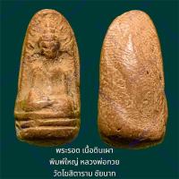 ราคา พระรอด เนื้อดินเผา พิมพ์ใหญ่ หลวงพ่อกวย วัดโฆสิตาราม ชัยนาท (24901964051)