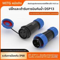 ราคา T&P#ไซโก้SP13 ประเภทก้นปลั๊กการบินขั้วต่อกันน้ํา 2/3/4/5/6/7/9 Core Quick Connector ชายหญิง Butt (42478150403)