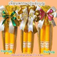 ราคา เทียนพรรษา เทียนพรรษารุ่นส่งบุญ ขนาดเล็ก พกพาได้ เทียนนพเก้า เบอร์ 6 ขนาด 4*25ซม เข้าพรรษา ทำบุญเข้าพรรษา ทำบุญ พร้อมส่ง (43407049445)