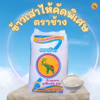 ราคา ข้าวเสาไห้คัดพิเศษ ตราช้าง ขนาด15กก. (51153032729)
