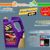ราคา บางจาก FURIO ชุดเปลี่ยนถ่าย TOYOTA Wish,ACV'30-40-50 บางจาก FURIO 0W-20 ขนาด4L. ฟรี!กรองเครื่องยี่ห้อ สปีตเมทSM-OFJ043 (22126670041)