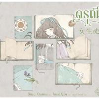 ราคา หนังสือ ดรุณี พรีออเดอร์ (29240077185)