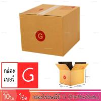 ราคา กล่องไปรษณีย์ ขนาดG 31x36x26cm. 10ใบ/มัด กล่องกระดาษ กล่องพัสดุ กล่องลูกฟูก กล่องลัง(DA-PB-016-10) (27371922248)