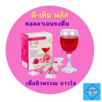 ราคา ดี-เท็น พลัส (D-10 Plus) เครื่องดื่มคอลลาเจนสูตรเข้มข้น เพื่อผิวขาวกระจ่างใส เปล่งปลั่ง ลดรอยหมองคล้ำจาก ฝ้าและกระ (6762857481)